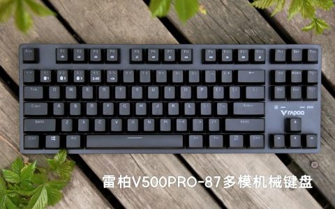 雷柏（Rapoo） V500PRO-87多模版机械键盘评测：无线2.4G/蓝牙3.0/蓝牙5.0/有线/无线！
