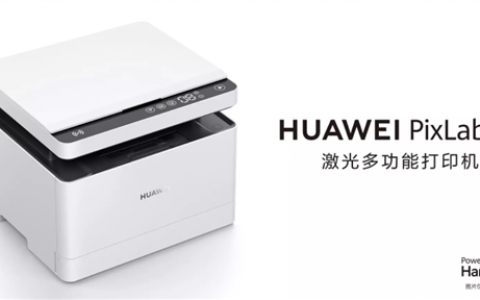 首款搭载HarmonyOS的激光打印机，华为PixLab X1正式发布！