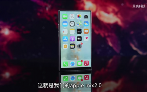 Apple MIX 2.0曝光：无刘海，支持Type-C充电接口，3.5mm耳机接口！