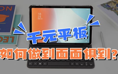 OPPO Pad Air 平板电脑评测： 2K高清护眼屏 7100mAh 跨屏互联！