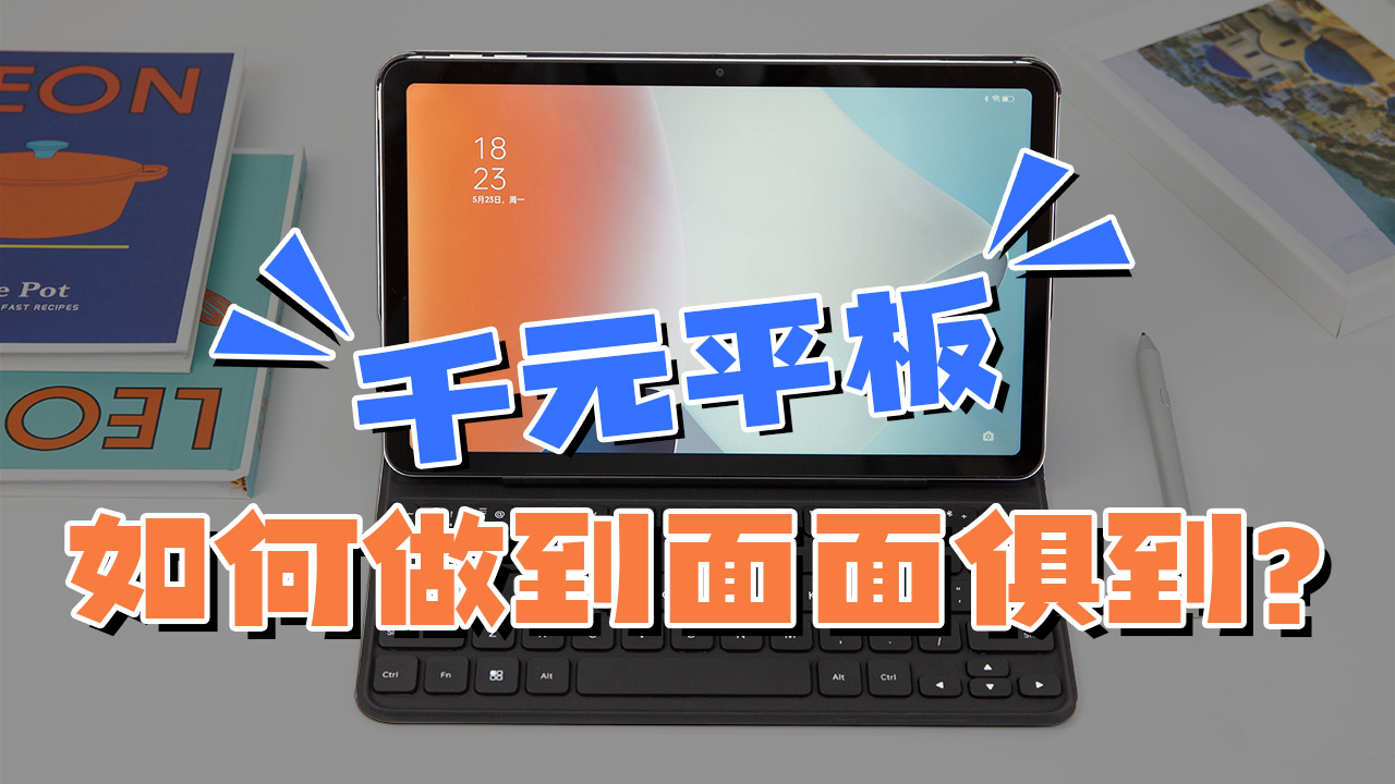 颜值选手中的实力派，千元级平板新面孔OPPO Pad Air全面评测