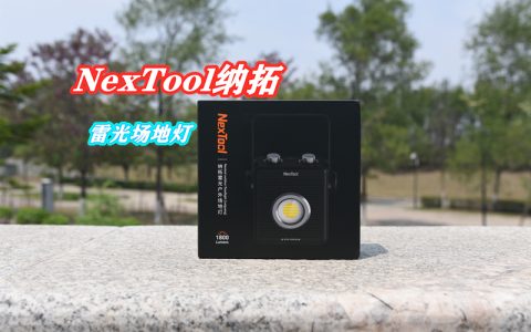 纳拓雷光场地灯评测：无极调色温亮度，150小时长续航，可360度旋转！