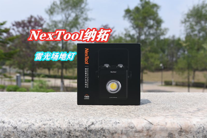 灯火阑珊，你才是最亮的-纳拓雷光场地灯