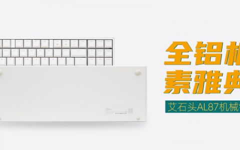 艾石头 AL87 机械键盘评测：全铝机身，金属美感，素雅典范，超静音轴体！