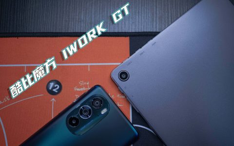 酷比魔方 随行本iWork GT 使用评测：英特尔11代酷睿i3/i5处理器，256G固态硬盘，45WPD快充，Surface最佳替代！