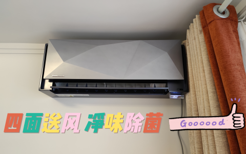 云米（VIOMI）SpaceX 全域风空调评测：变频冷暖空调，上下左右四面出风！