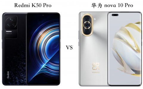 Redmi K50 Pro 华为 nova 10 Pro对比评测：优缺点很明显！