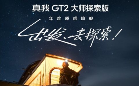 真我GT2大师探索版发布会汇总 旗舰配置3499起售