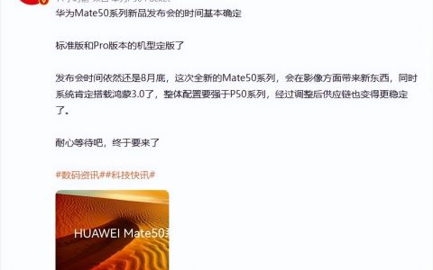 花粉等到了！华为Mate50确定发布时间，全新影像系统+鸿蒙OS3.0