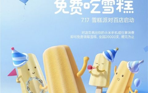和雪糕刺客说再见 雷军7月17日喊你吃雪糕