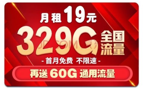 中国移动流量卡首月免费，19元包329G全国流量！