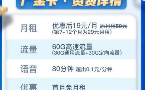 中国移动19月租青优卡60G+200分钟开卡仅需6.9元！