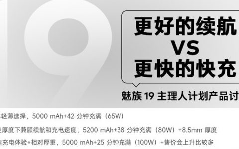 魅族19续航曝光：MTW双芯百瓦快充+超大电池