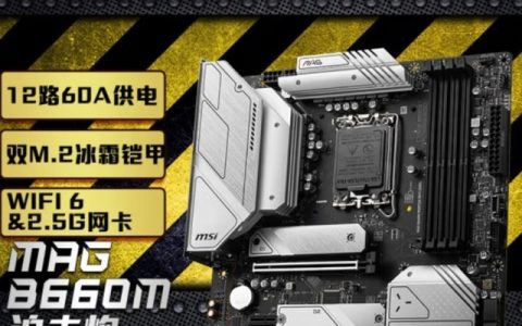 微星B660M迫击炮WIFI D4主板特价
