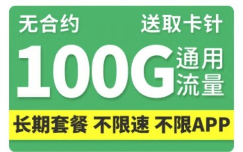 中国移动长期流量套餐，39月租包100G通用流量