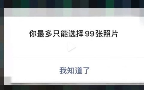 微信新版本或将大改！一次最多支持发送99张图片