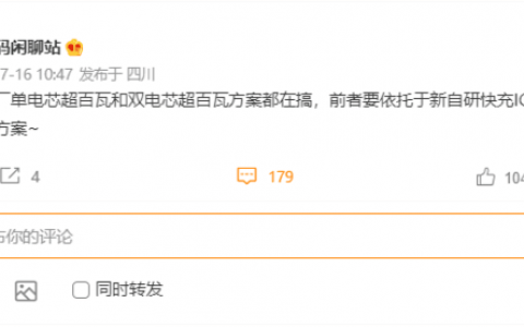 不愧快充卷王 曝小米正研发单电芯/多电芯超百瓦快充方案