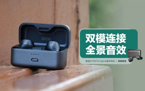 EPOS音珀 GTW270 Hybrid无线耳机评测：真无线TWS，aptX低延迟！