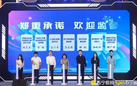 苏宁宜品参展江苏电商直播节，共倡网络直播规范发展