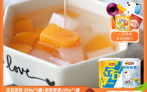 黄桃+椰果吃到爽：林家铺子罐头8罐19.9元起发车
