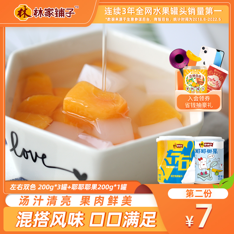 黄桃+椰果吃到爽：林家铺子罐头8罐19.9元起发车
