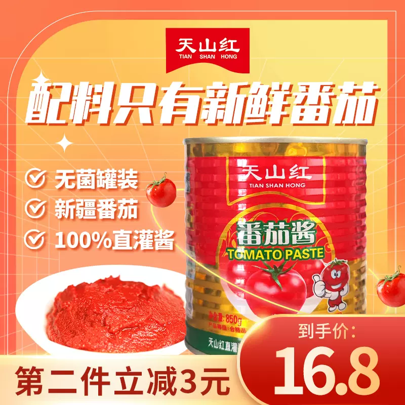 居家好货：天山红纯番茄酱 850g只要10.5元