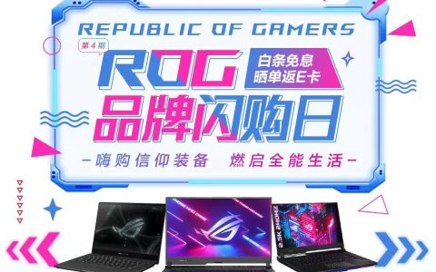 无需等到双十一！ROG爆款高端本提前放送好价，不同需求统统满足