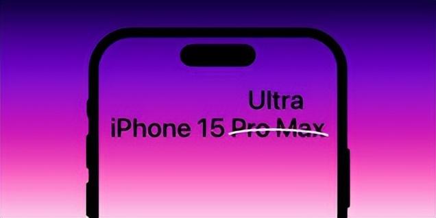 iPhone 15 Ultra 再爆猛料，将迎五年来最大变革