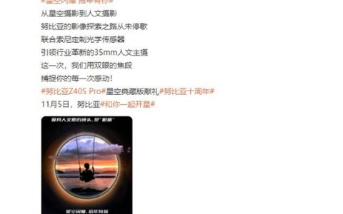 定制35mm人文主摄！努比亚Z40S Pro星空典藏版官宣