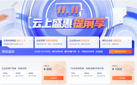 双11腾讯云福利来了：至高优惠1000元、2核服务器4元/月