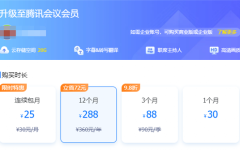 腾讯会议开始收费：包月30元 网友希望提供按次计费 官方回应