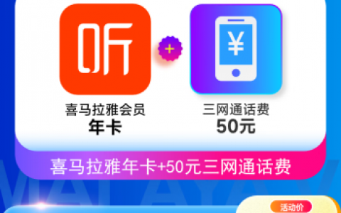 50元话费+VIP年卡 喜马拉雅会员149元（相当于99元/年）
