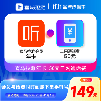 50元话费+VIP年卡 喜马拉雅会员149元（相当于99元/年）