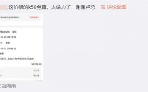 米粉凌晨2点买到Redmi K50至尊版：本人直呼“太给力了”