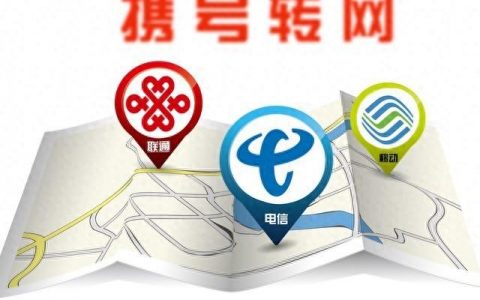 携号转网怎么办？移动电信联通办理操作详解，建议收藏