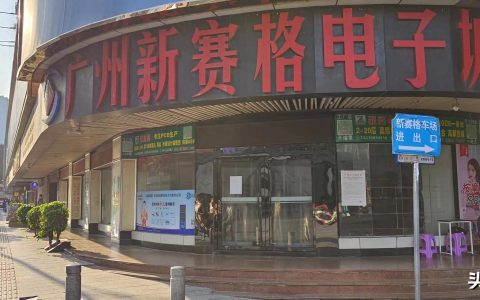 广州新赛格电子城疑似停业，一个时代的落幕？