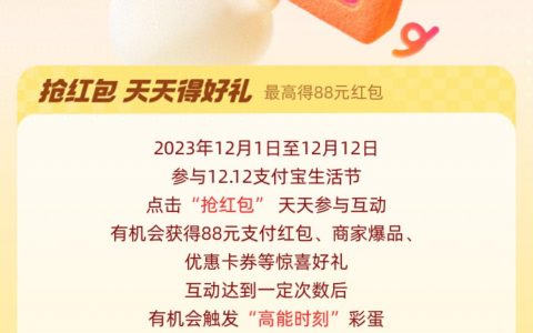 支付宝APP-双12生活节活动 狂抢12亿红包（活动截止23年12月12日）