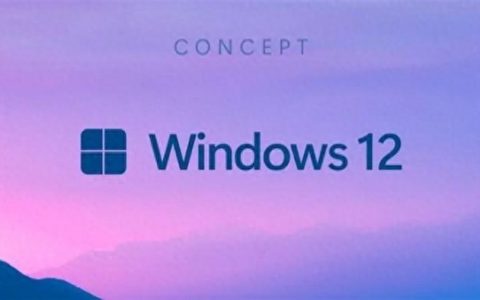 Windows 12发布时间曝光！老电脑或不再支持