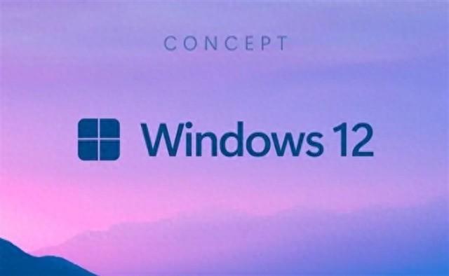Windows 12发布时间曝光！老电脑或不再支持