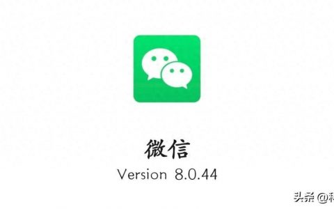 微信v8.0.44正式版上线，底层架构提升、新功能亮点一览